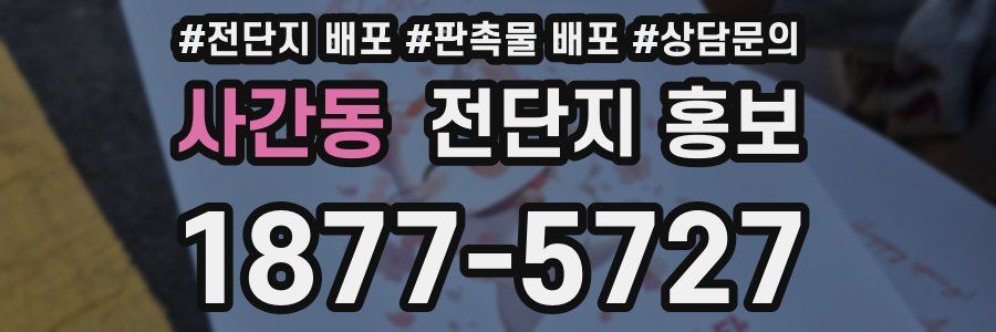 사간동 전단지 홍보
