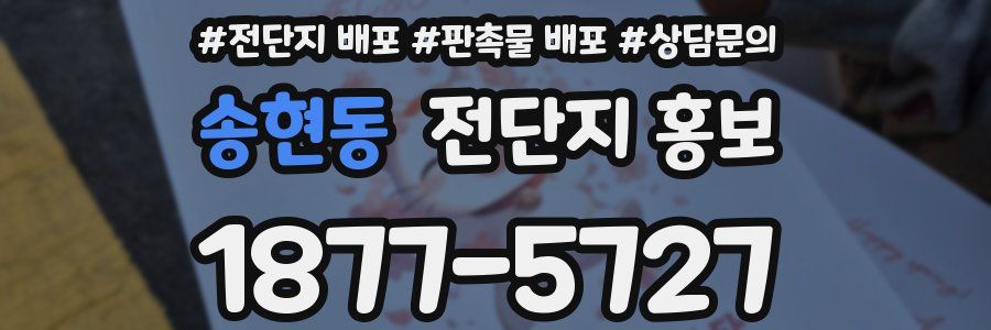송현동 전단지 홍보