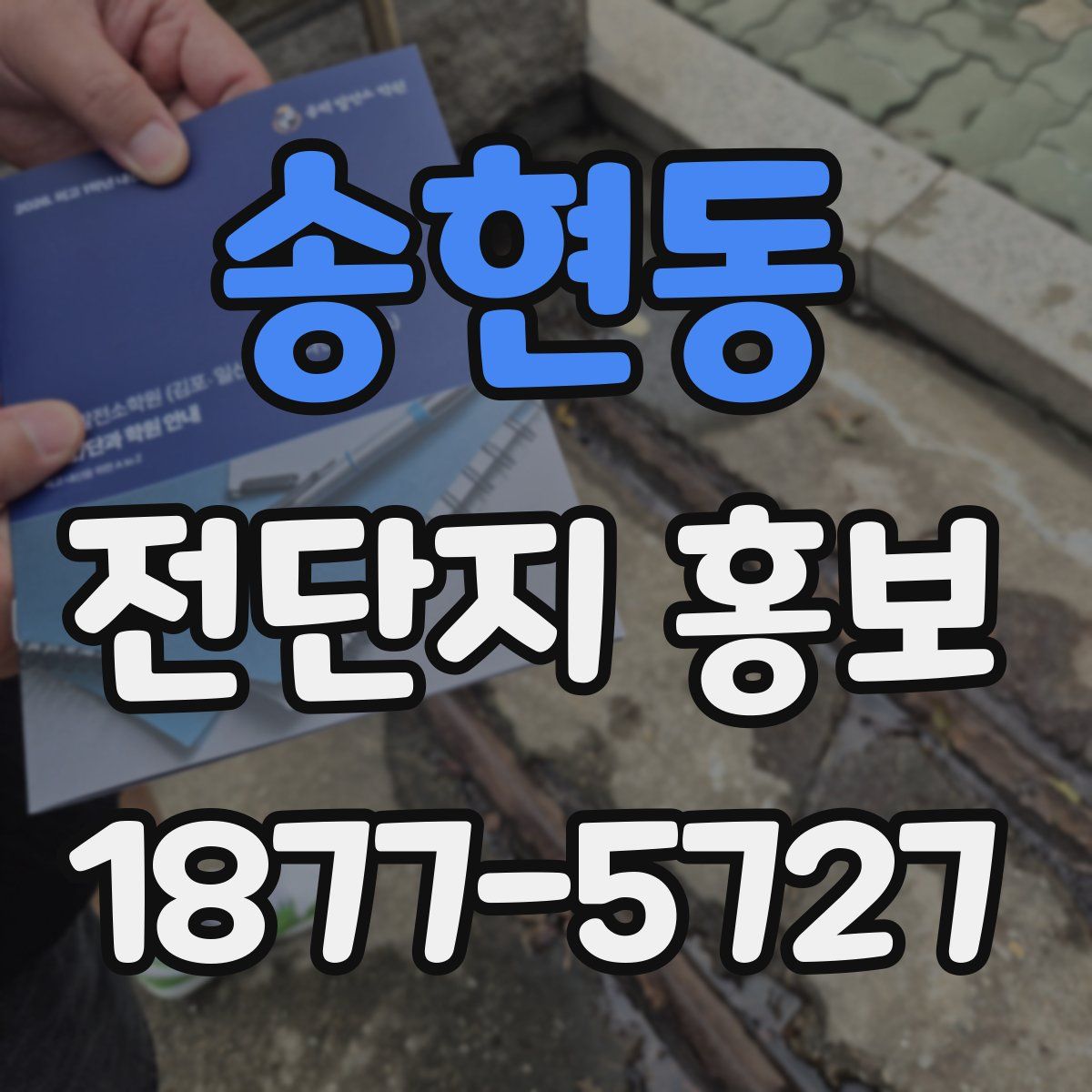 송현동 전단지 홍보