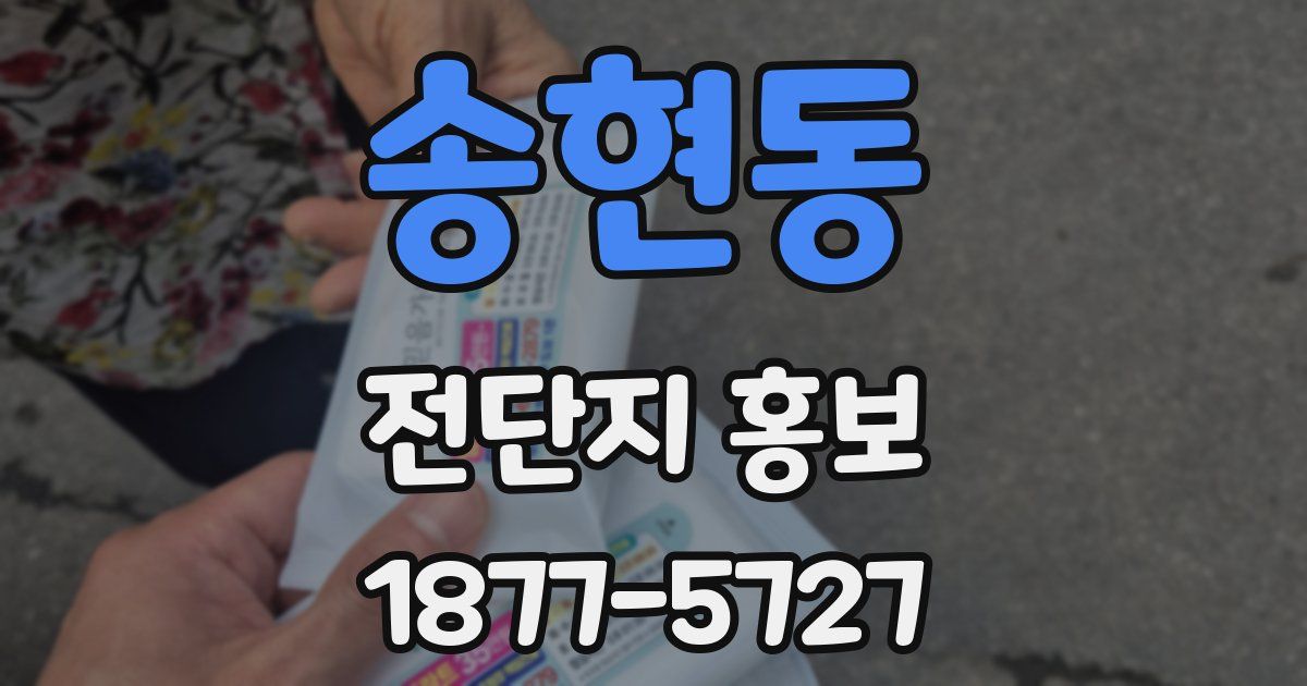 송현동 전단지 홍보