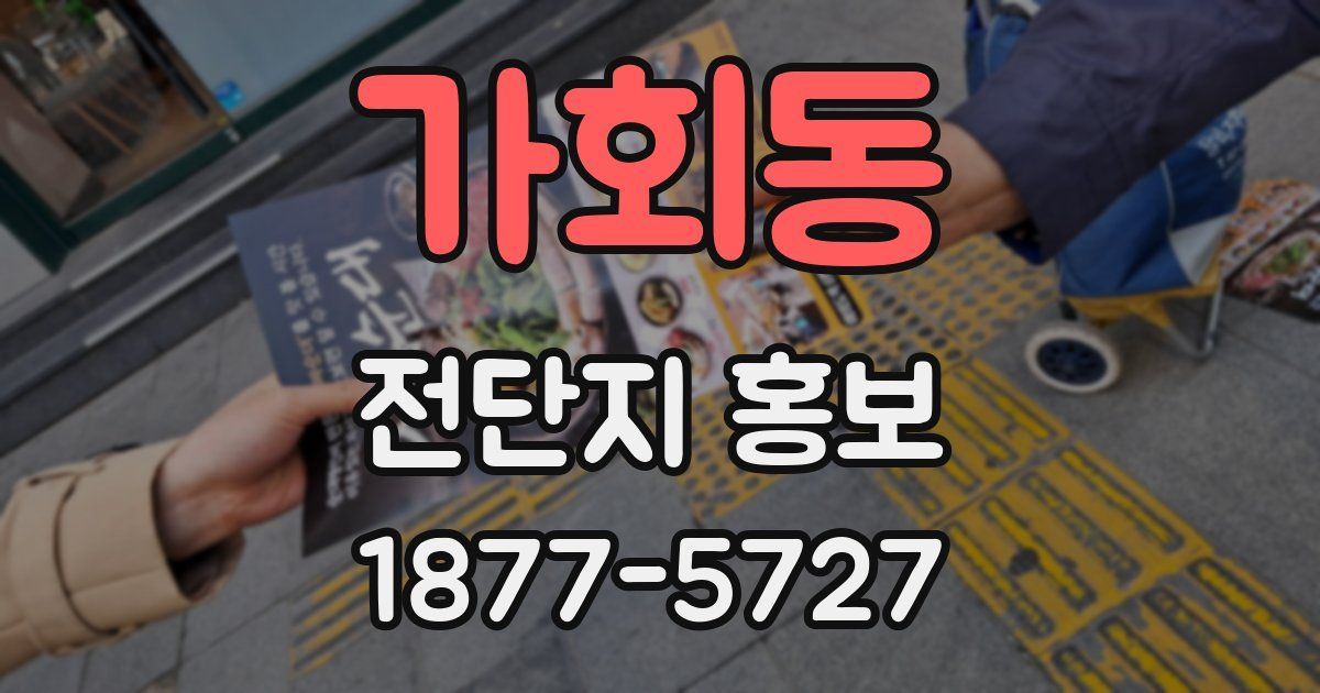 가회동 전단지 홍보