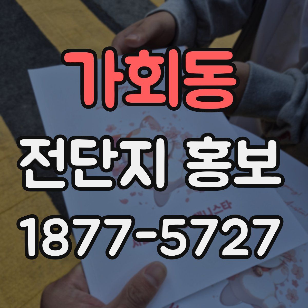 가회동 전단지 홍보
