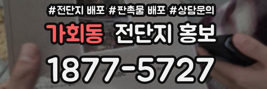 가회동 전단지 홍보