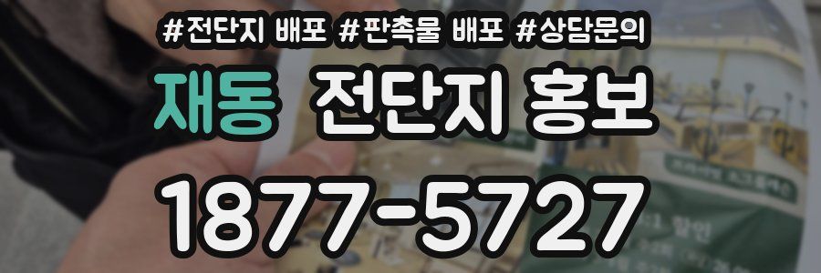 재동 전단지 홍보