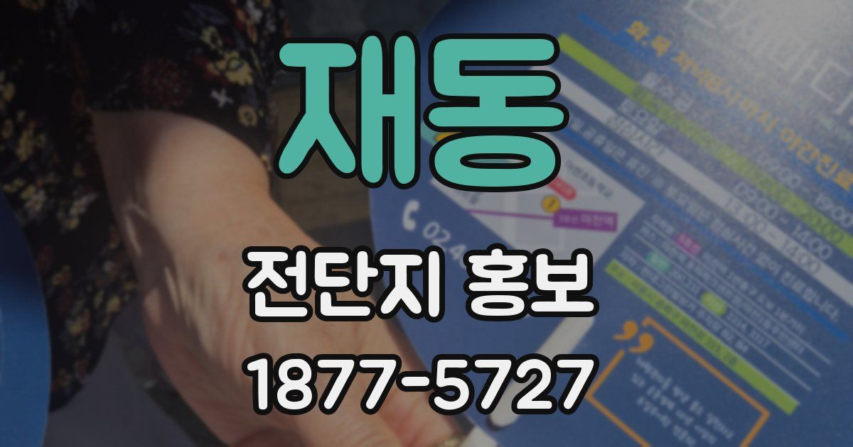 재동 전단지 홍보