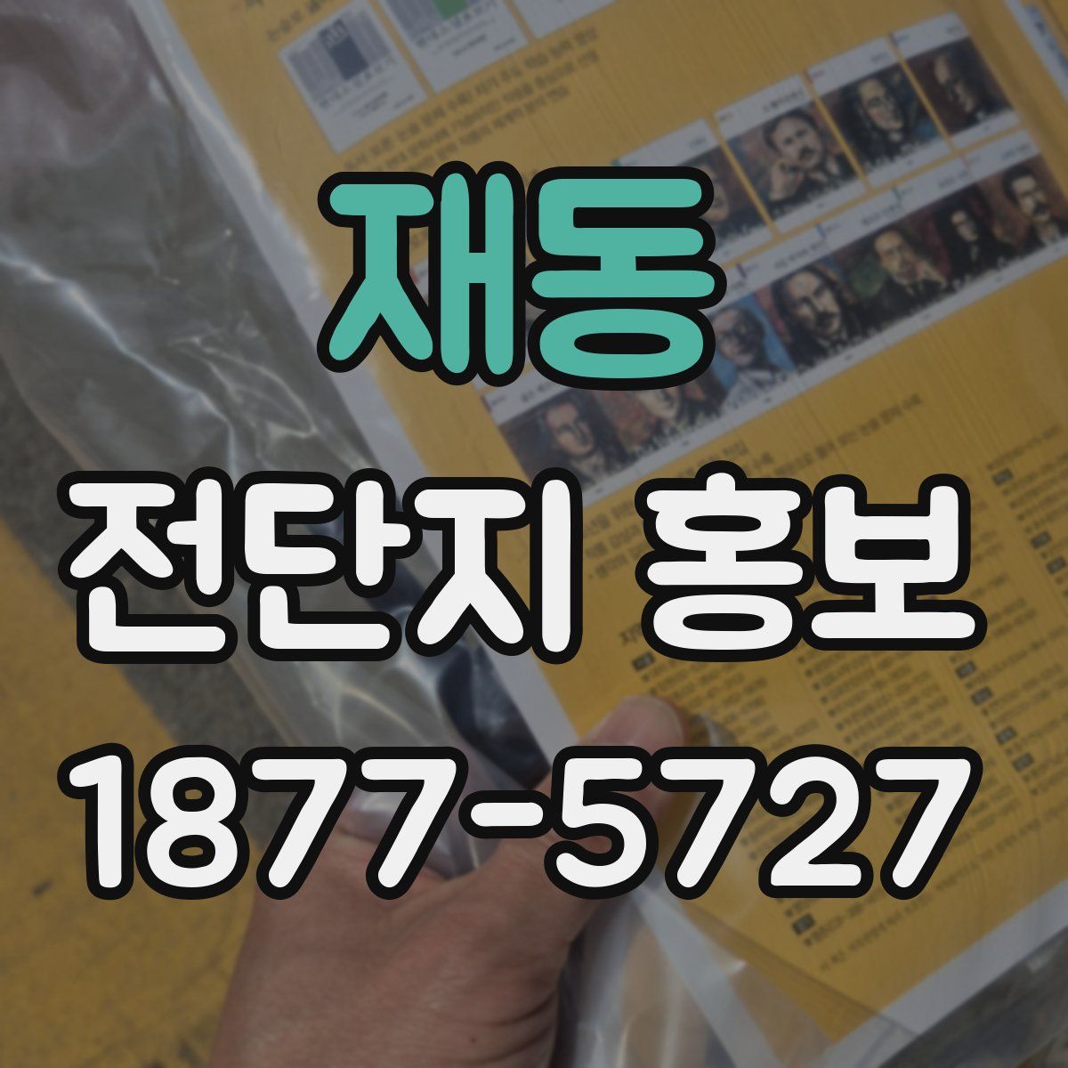 재동 전단지 홍보