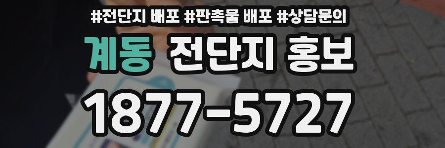 계동 전단지 홍보