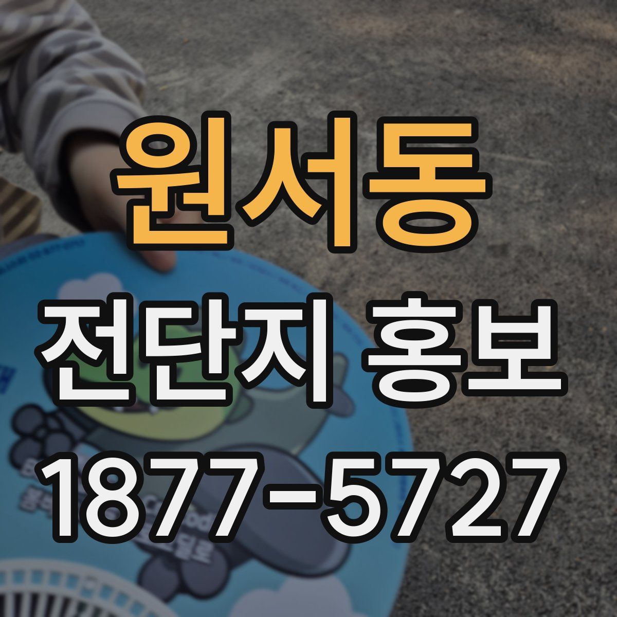 원서동 전단지 홍보