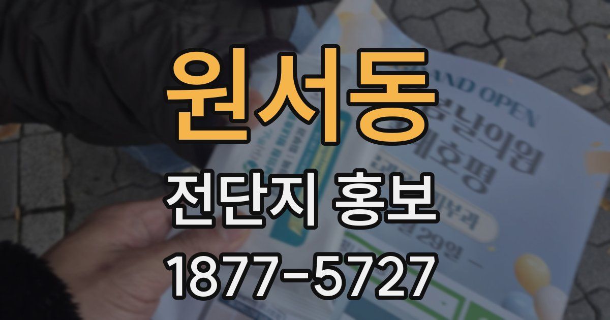 원서동 전단지 홍보