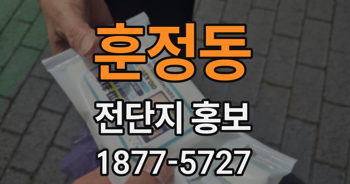 훈정동 전단지 홍보