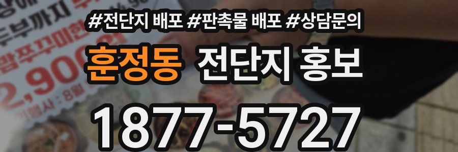 훈정동 전단지 홍보