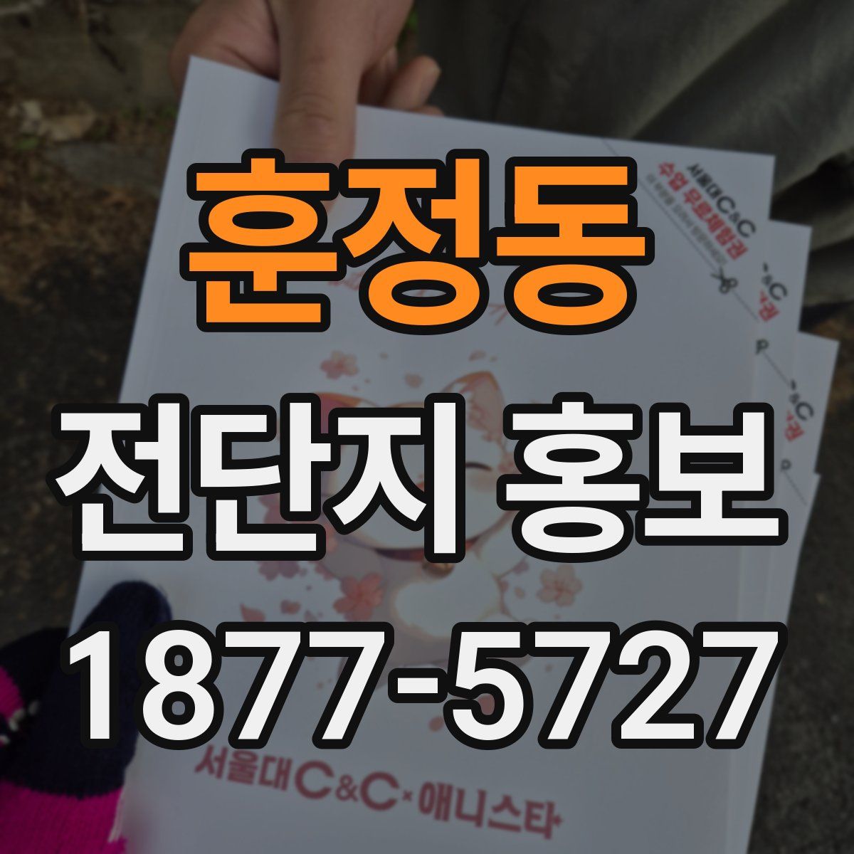 훈정동 전단지 홍보