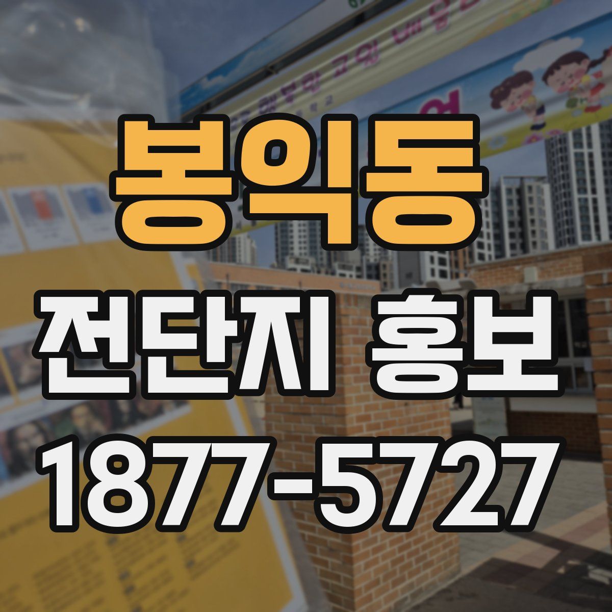 봉익동 전단지 홍보