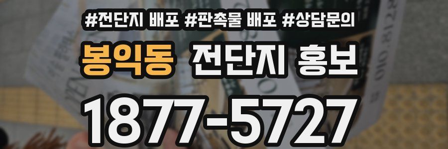 봉익동 전단지 홍보