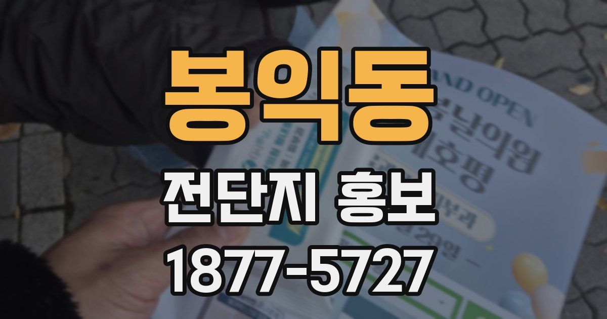 봉익동 전단지 홍보