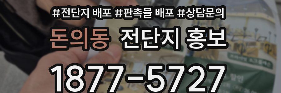 돈의동 전단지 홍보