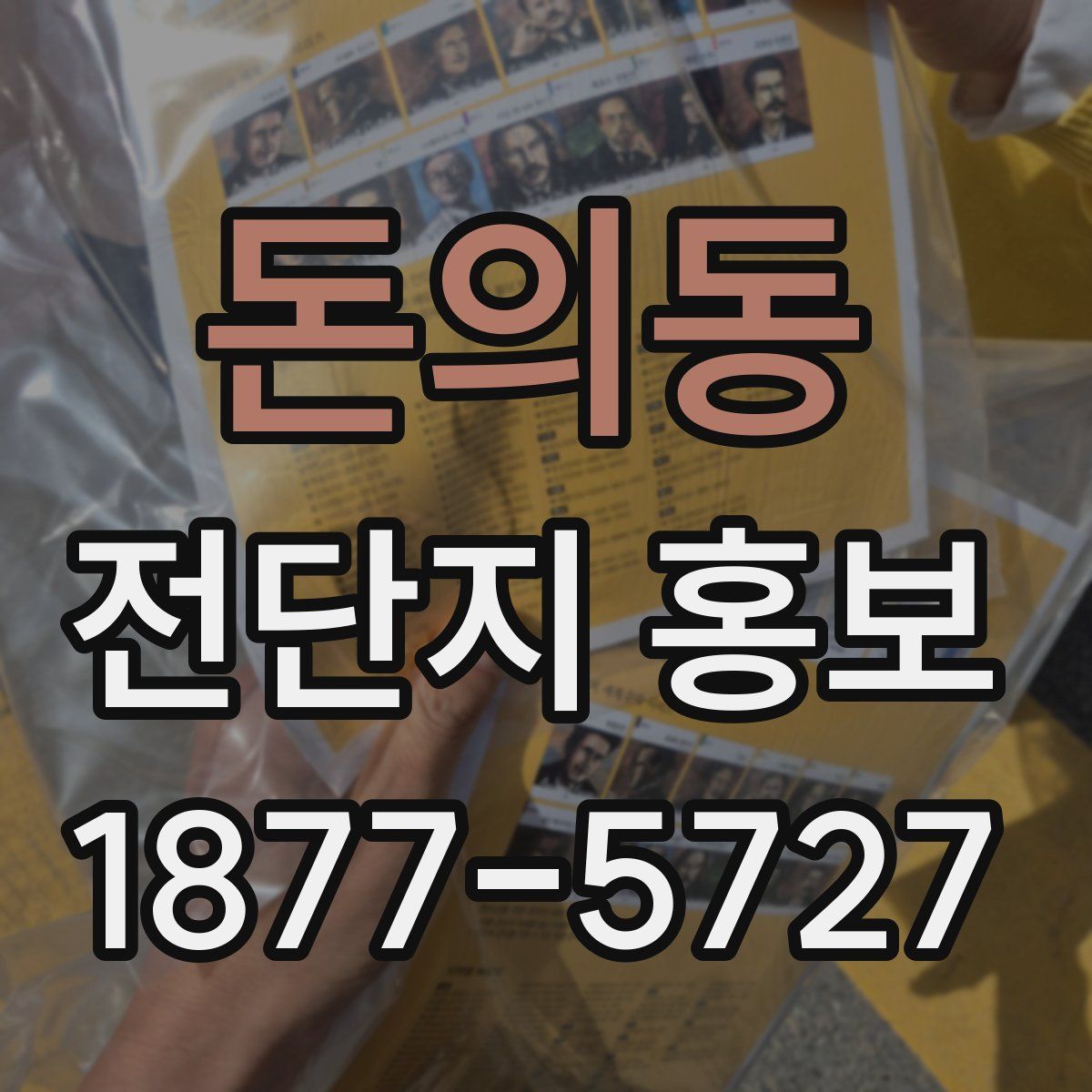 돈의동 전단지 홍보