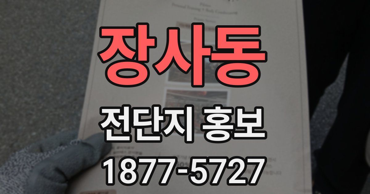 장사동 전단지 홍보