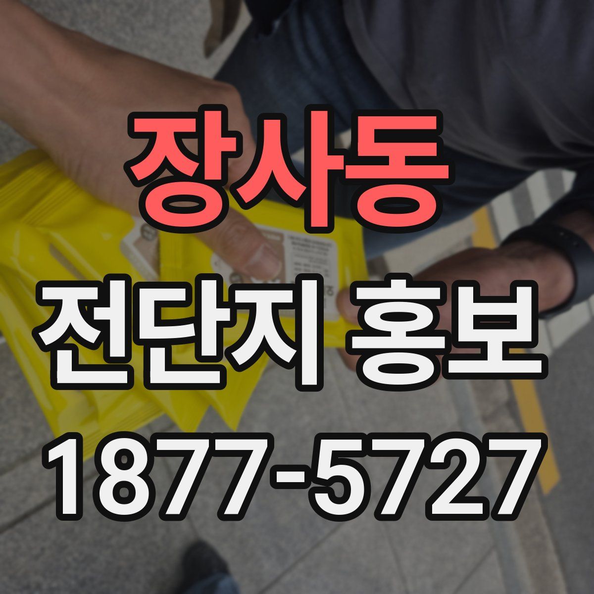 장사동 전단지 홍보