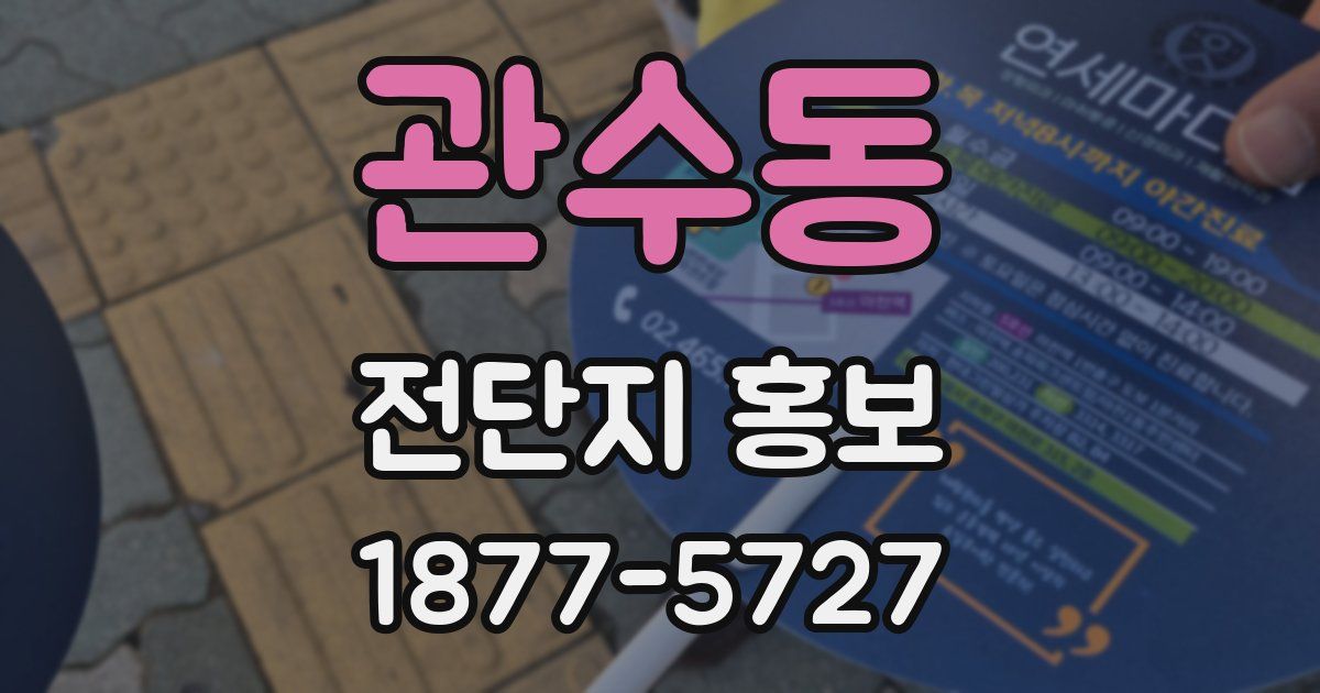 관수동 전단지 홍보