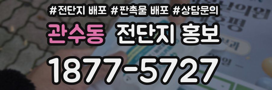 관수동 전단지 홍보