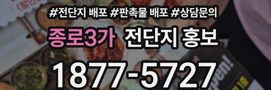 종로3가 전단지 홍보
