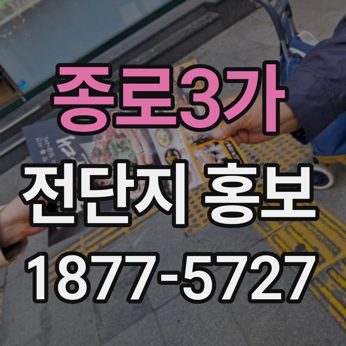 종로3가 전단지 홍보