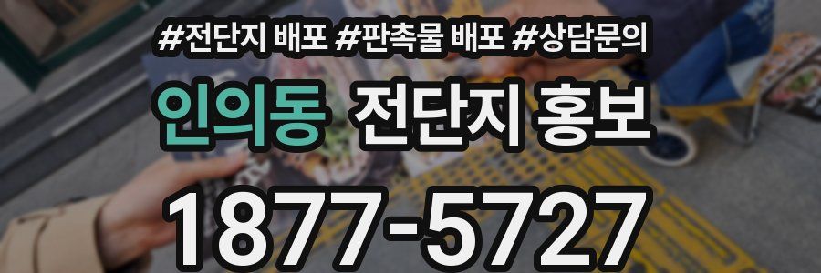 인의동 전단지 홍보