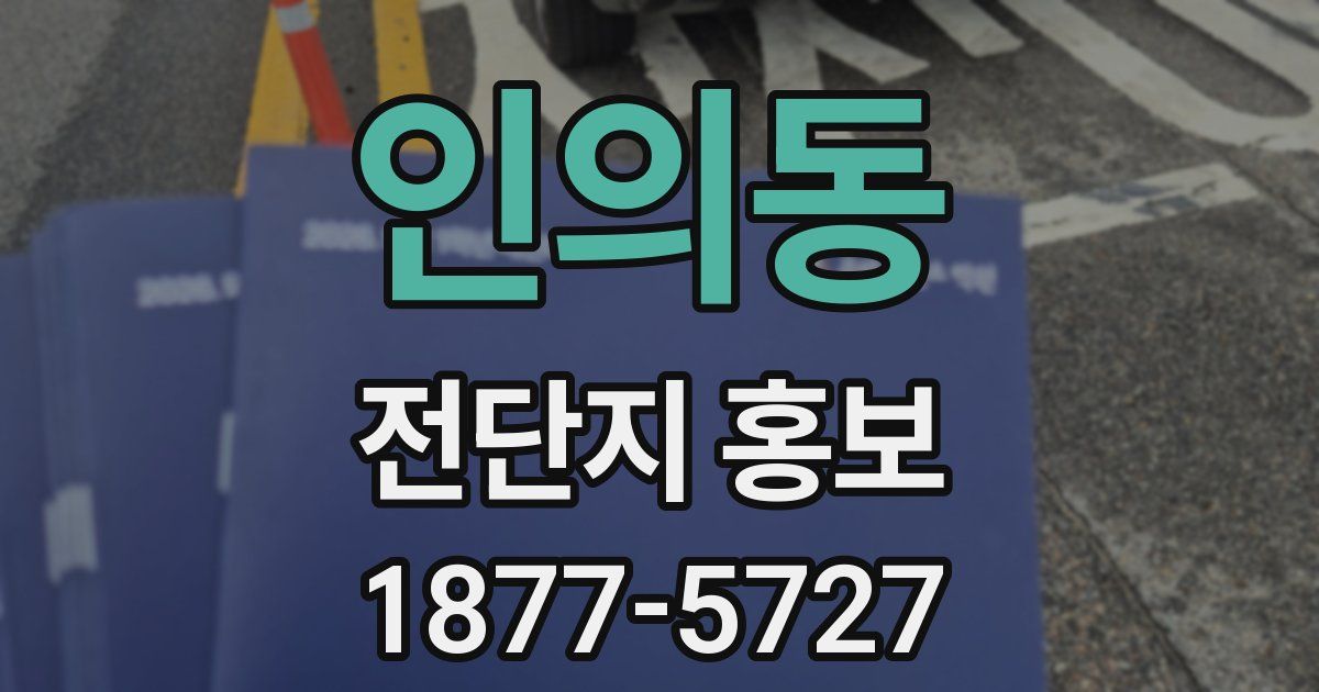 인의동 전단지 홍보