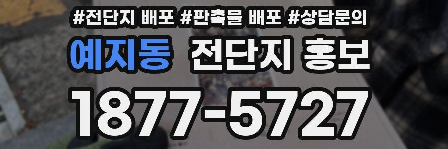 예지동 전단지 홍보