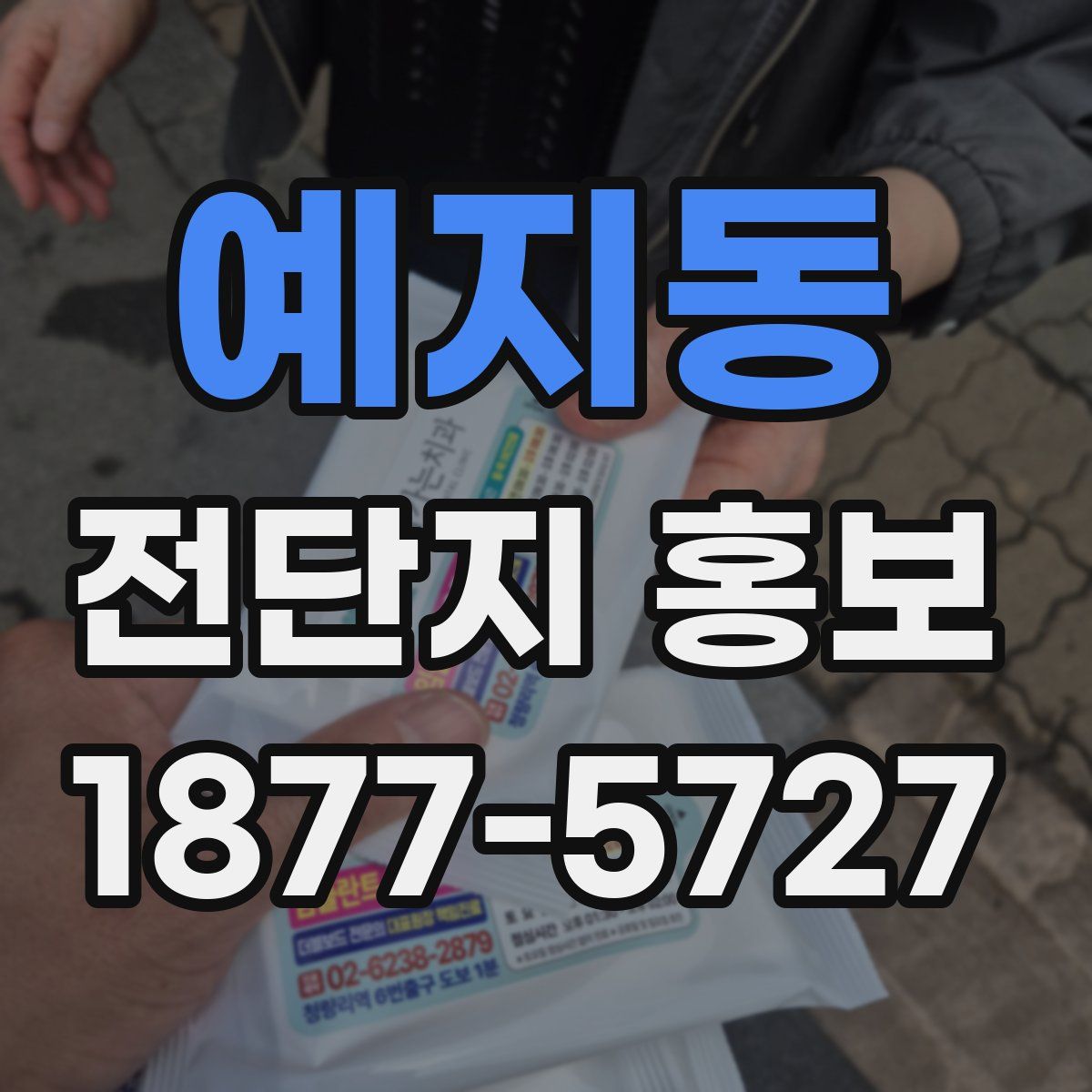 예지동 전단지 홍보