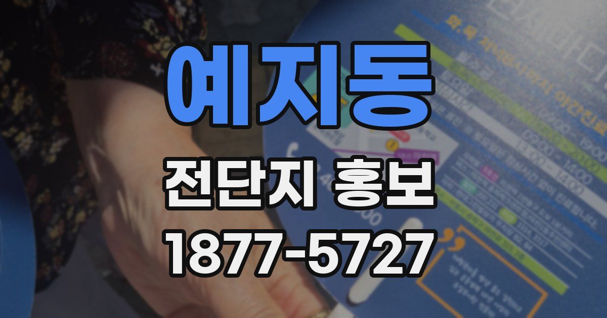 예지동 전단지 홍보