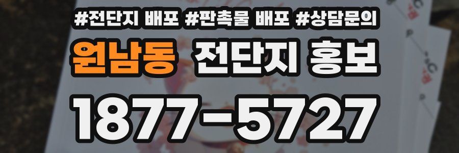 원남동 전단지 홍보