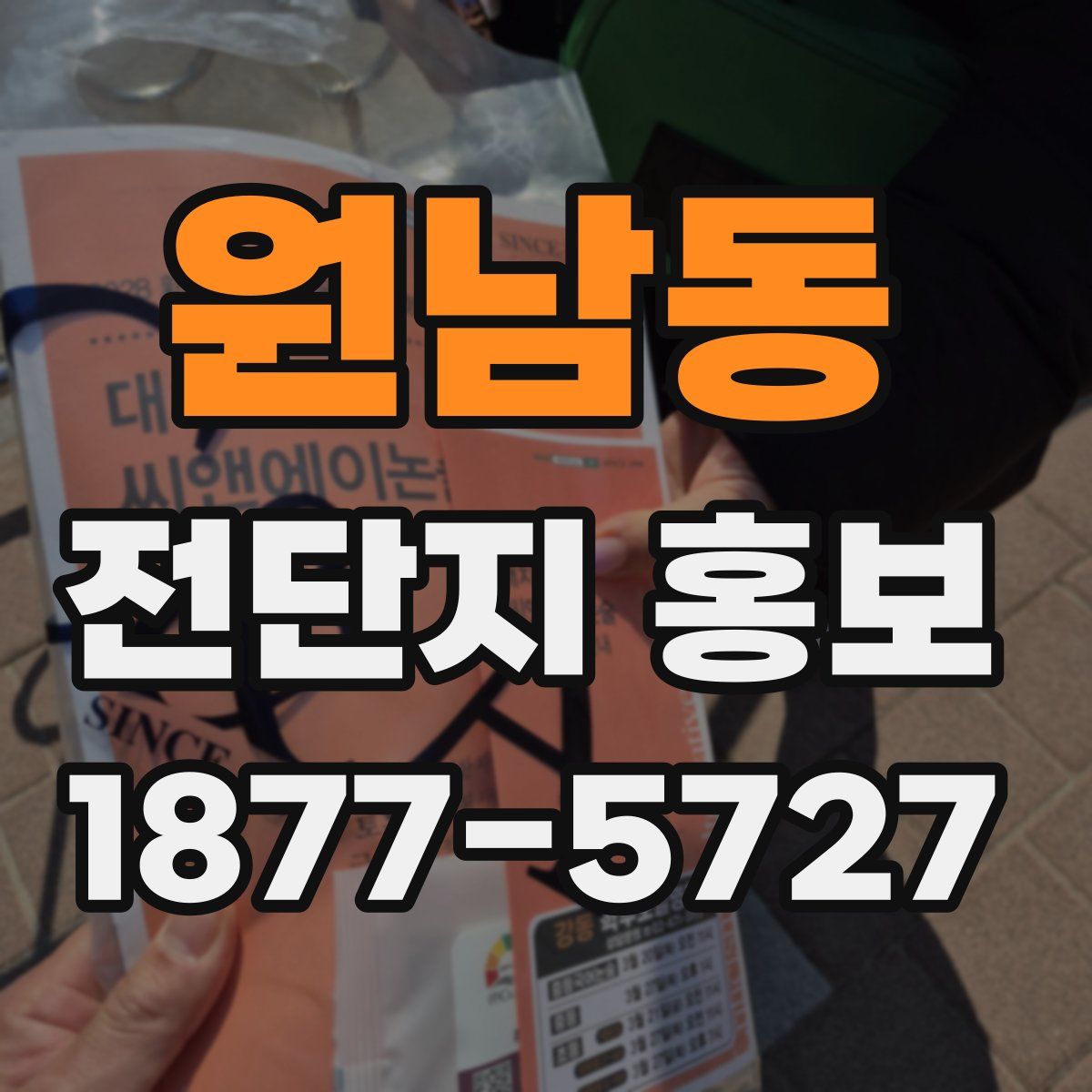 원남동 전단지 홍보