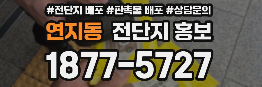 연지동 전단지 홍보