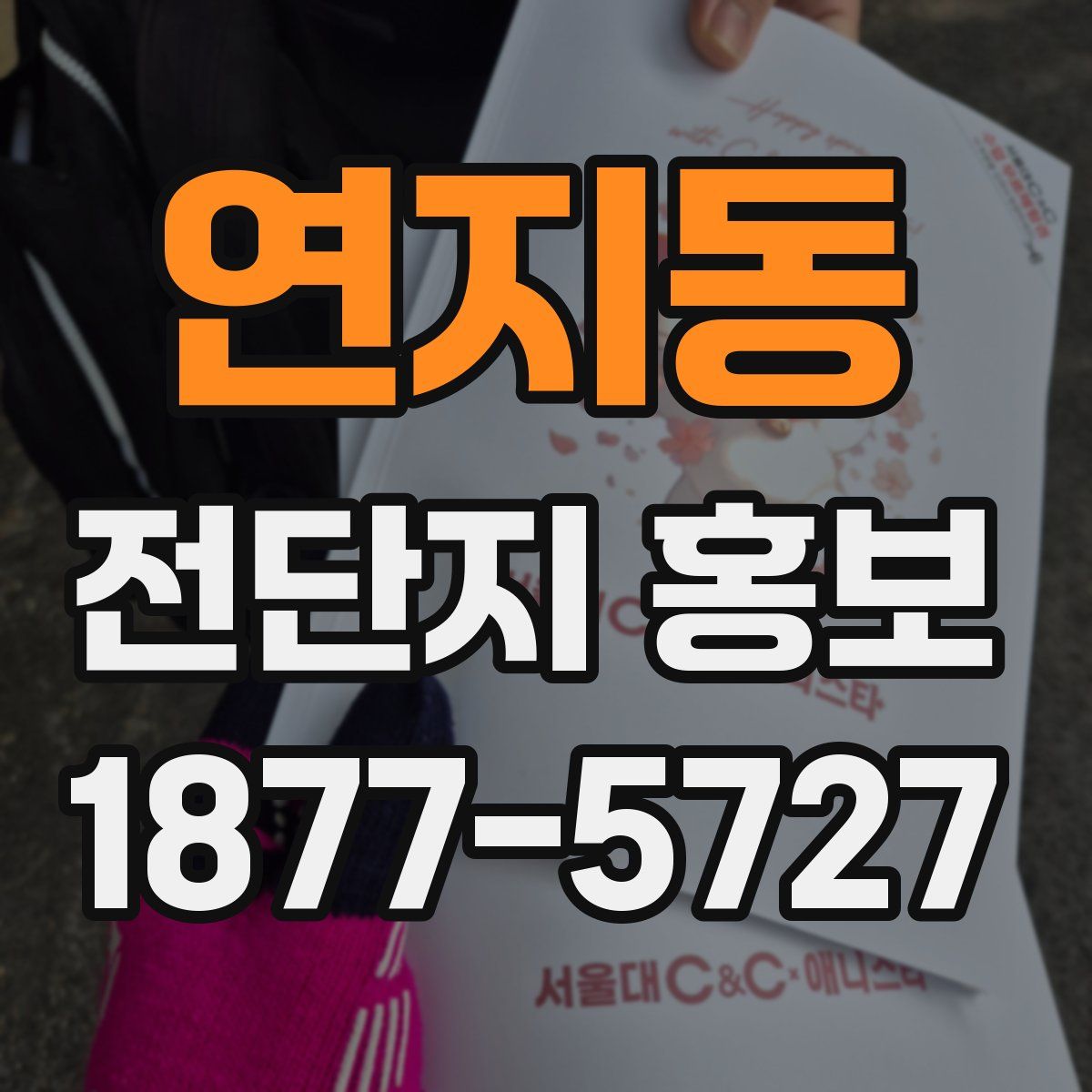 연지동 전단지 홍보