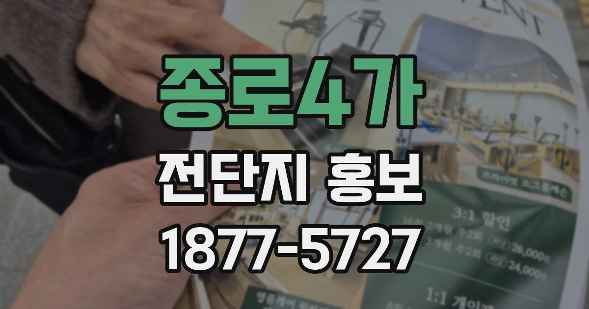 종로4가 전단지 홍보