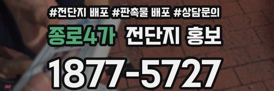 종로4가 전단지 홍보