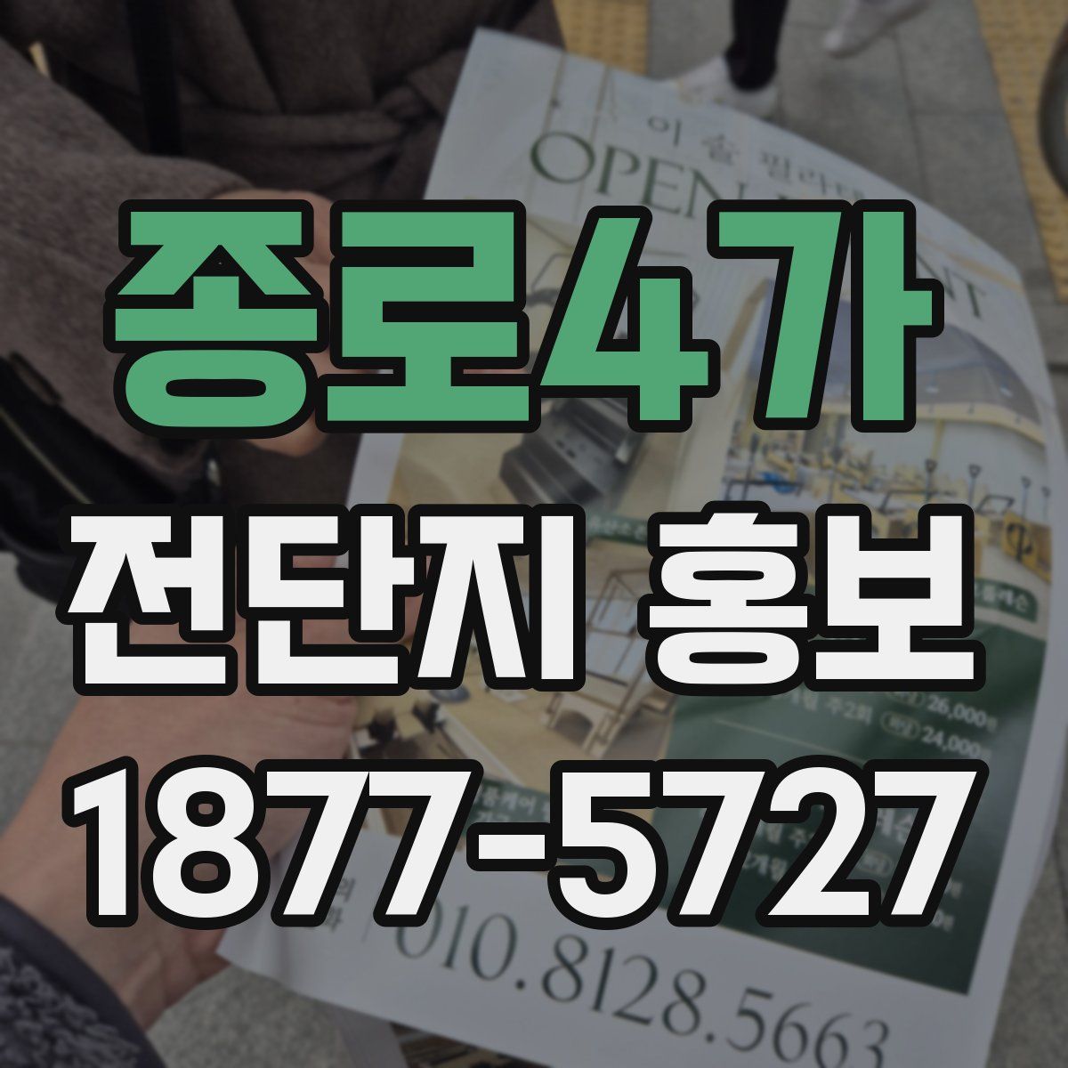 종로4가 전단지 홍보