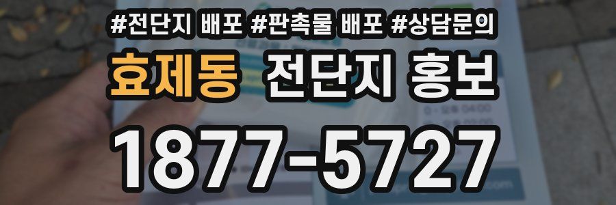 효제동 전단지 홍보