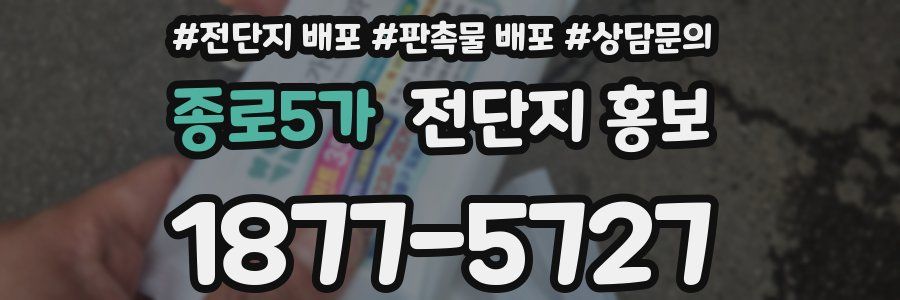 종로5가 전단지 홍보