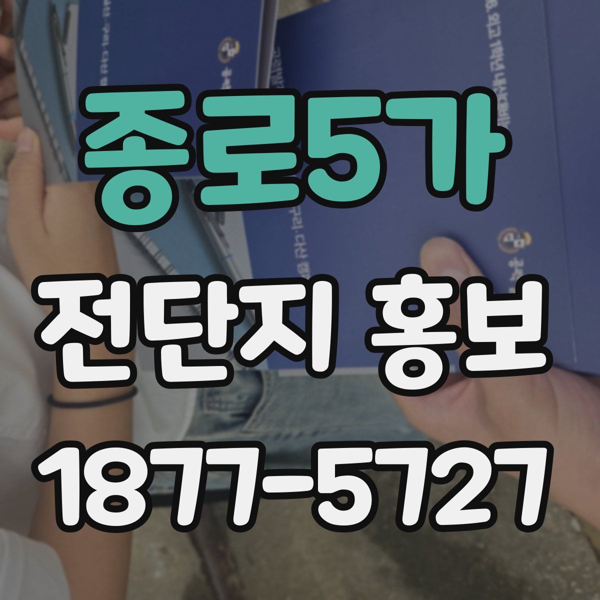 종로5가 전단지 홍보
