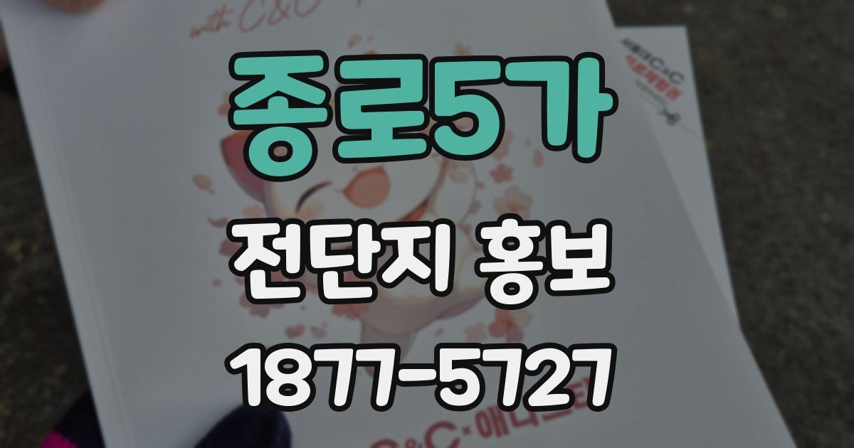 종로5가 전단지 홍보