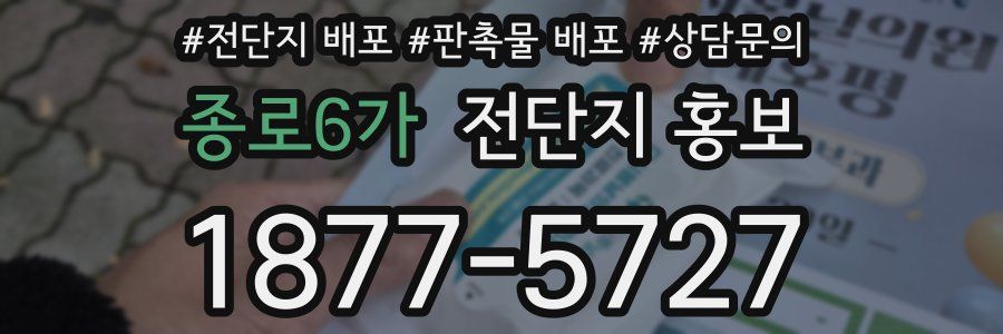 종로6가 전단지 홍보