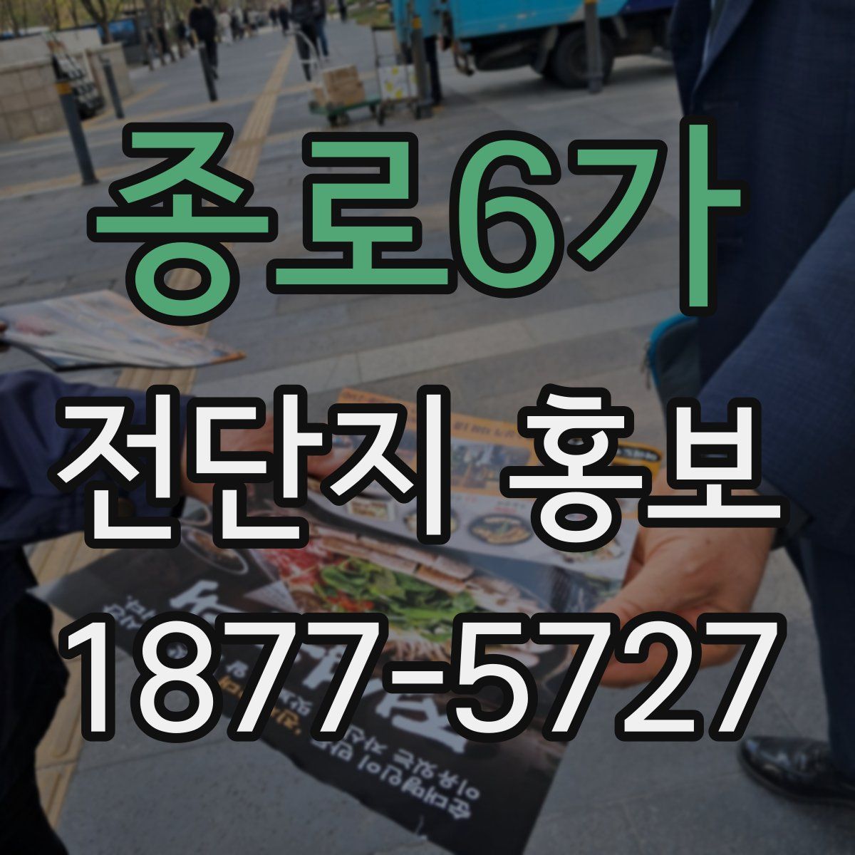 종로6가 전단지 홍보