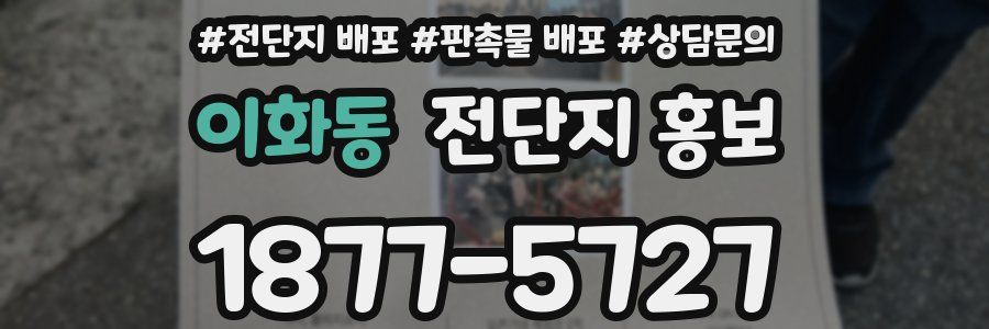 이화동 전단지 홍보