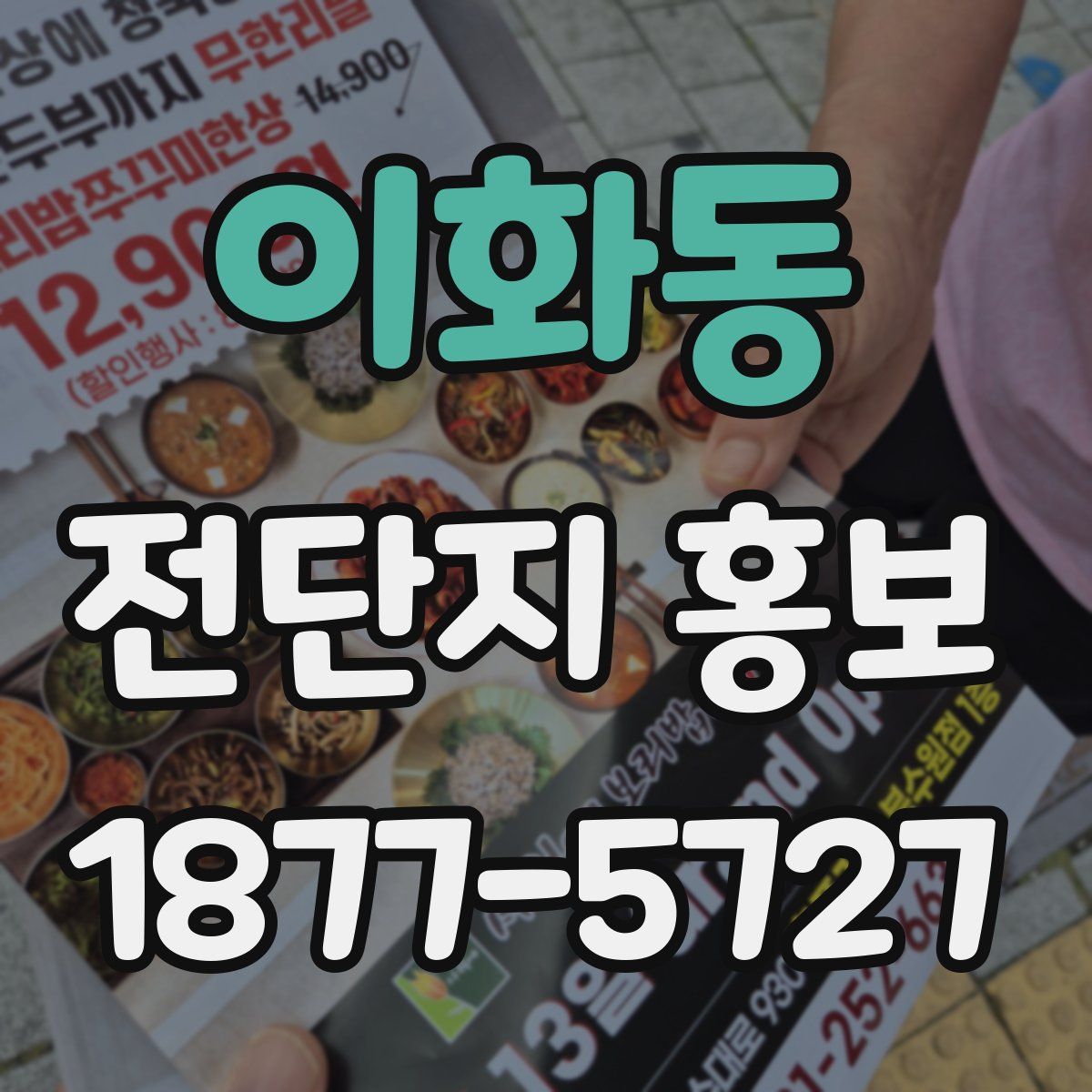 이화동 전단지 홍보