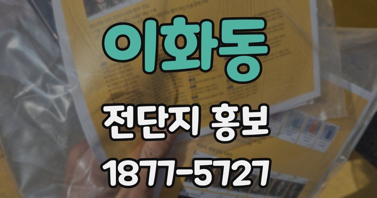 이화동 전단지 홍보