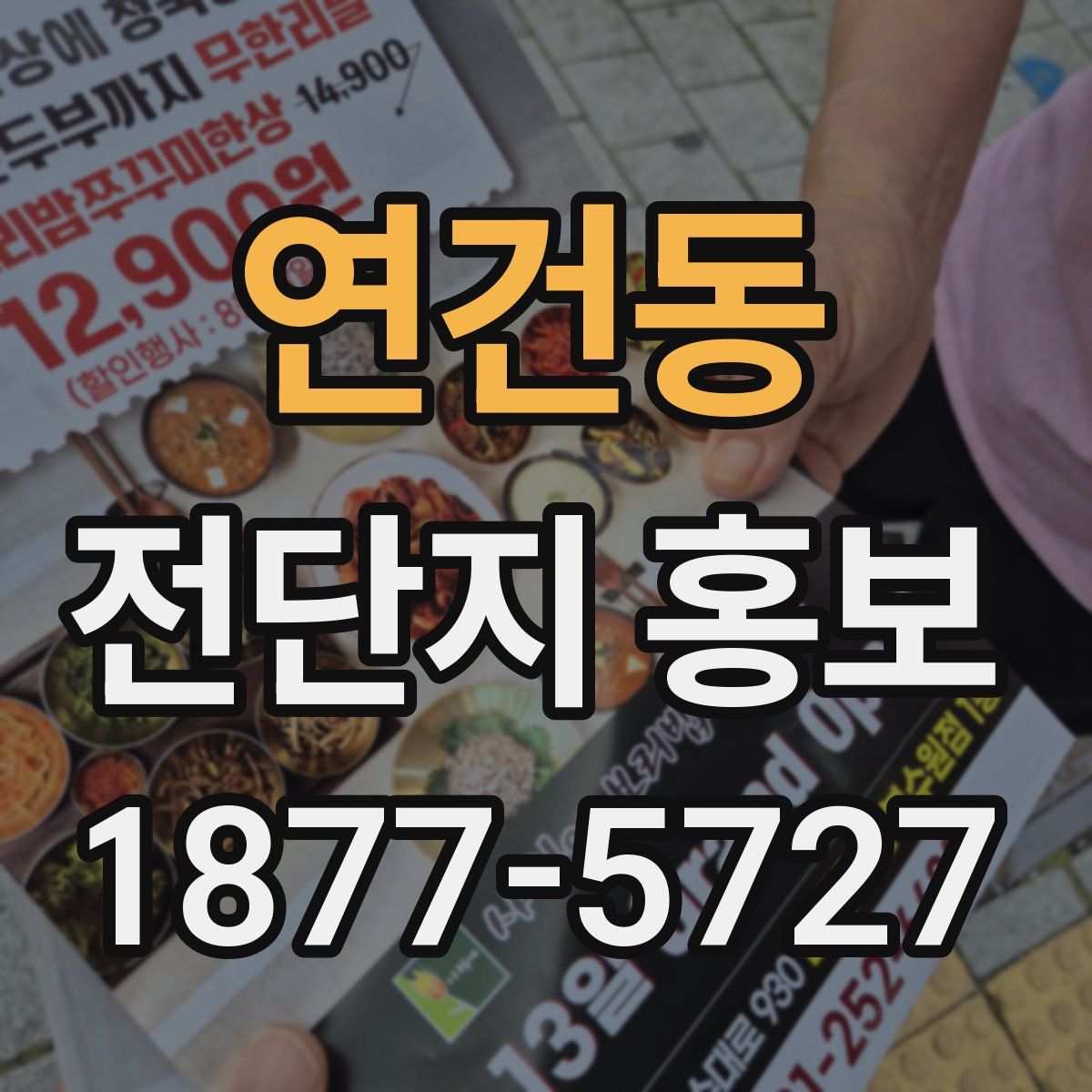 연건동 전단지 홍보