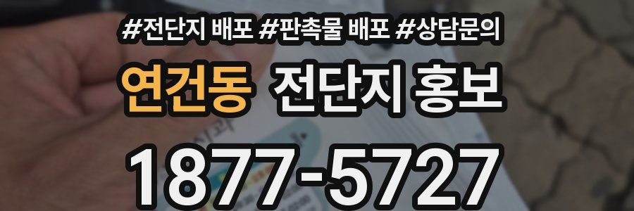연건동 전단지 홍보